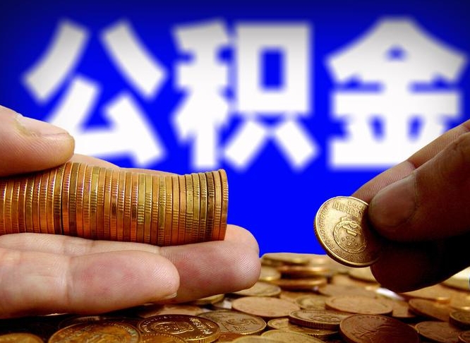公积金是一定要交的吗-曹县公积金代办平台